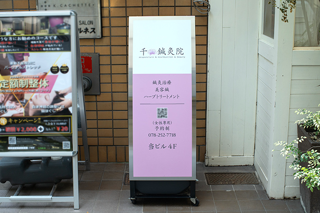 千鍼灸院 | 三宮のエステサロン