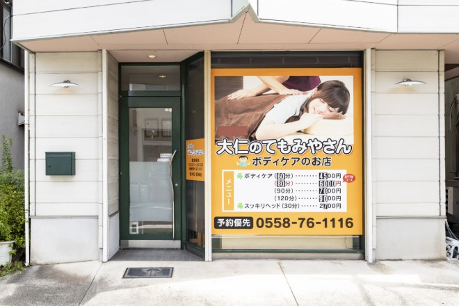大仁のてもみやさん | 三島のリラクゼーション 大仁のてもみやさん | 三島のリラクゼーション