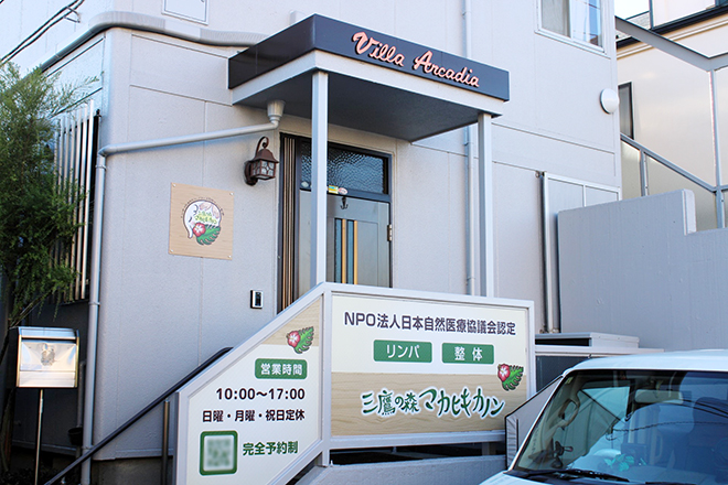 リンパ整体～三鷹の森マカヒキカノン | 三鷹のエステサロン