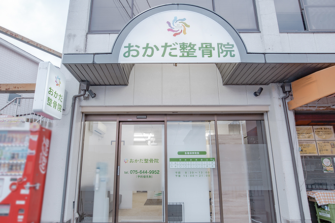 おかだ整骨院 | 宇治のリラクゼーション