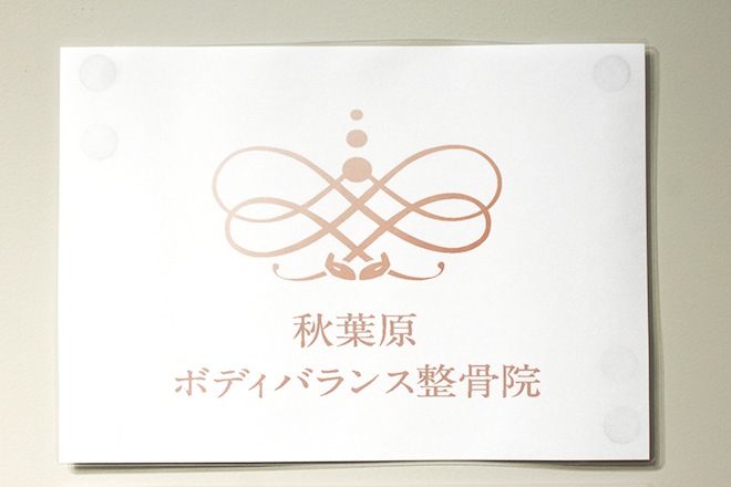 秋葉原ボディバランス整骨院 | 御茶ノ水のリラクゼーション