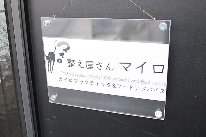 整え屋さん マイロ カイロプラクティック&フードアドバイス | 藤が丘のリラクゼーション