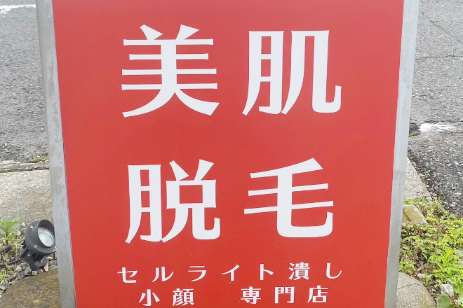 美肌脱毛&トータルビューティー パールプラス 那須塩原店 | 那須塩原のエステサロン