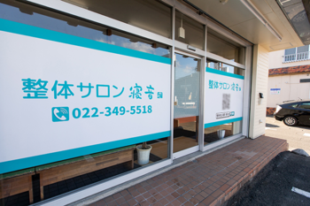 整体サロン寝音 南光台店 | 仙台のリラクゼーション