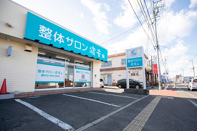 整体サロン寝音 南光台店 | 仙台のリラクゼーション