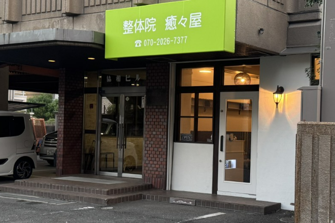 整体院 癒々屋 | 守口のリラクゼーション 整体院 癒々屋 | 守口のリラクゼーション