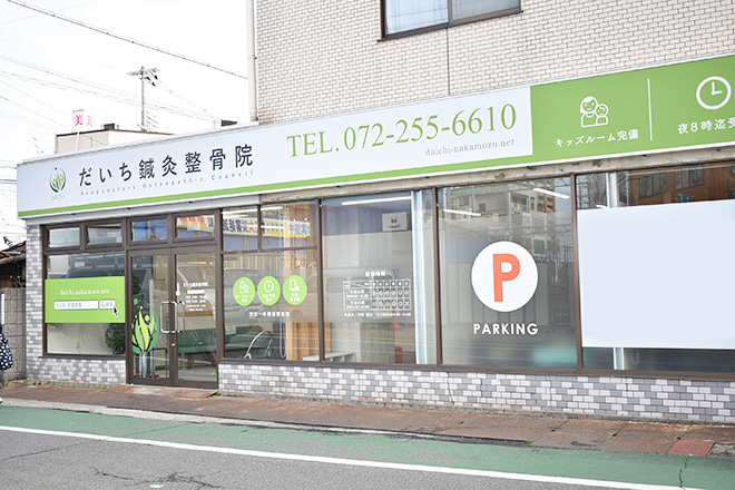 だいち鍼灸整骨院中百舌鳥院 | 堺のリラクゼーション