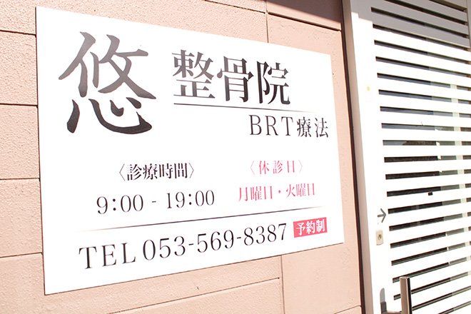 悠整骨院 | 浜松のリラクゼーション 悠整骨院 | 浜松のリラクゼーション