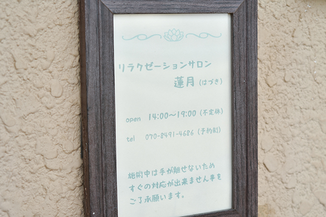 サロン蓮月 | 宇治のリラクゼーション