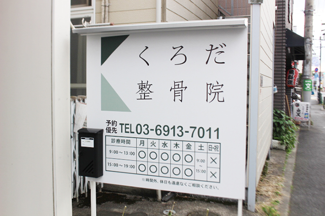 くろだ整骨院 | 荻窪のリラクゼーション くろだ整骨院 | 荻窪のリラクゼーション