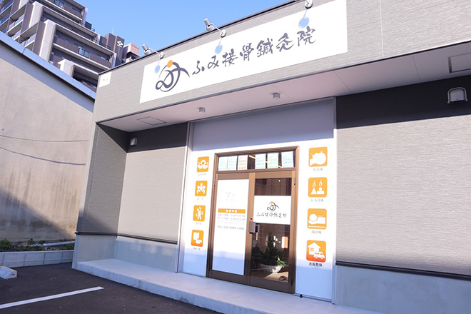 ふみ接骨鍼灸院 | 北九州のリラクゼーション