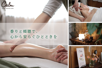 アロマトリートメントサロン カーム | 岸和田のエステサロン