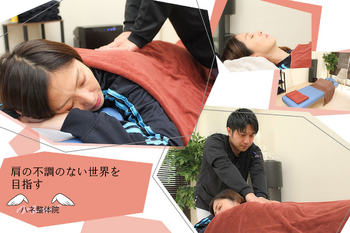 ハネ整体院 | 府中のリラクゼーション ハネ整体院 | 府中のリラクゼーション