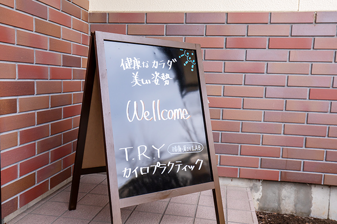 T.R.Yカイロプラクティック | 安曇野のリラクゼーション