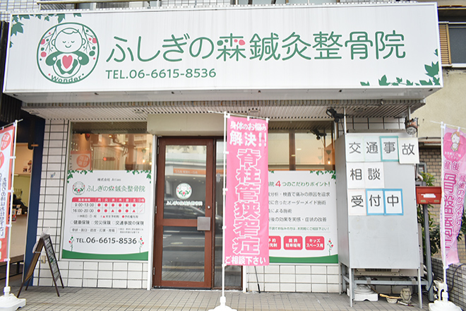 ふしぎの森鍼灸整骨院 | 九条/弁天町のリラクゼーション