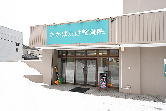 たかばたけ整骨院 | 白石区/南区/豊平区周辺のリラクゼーション