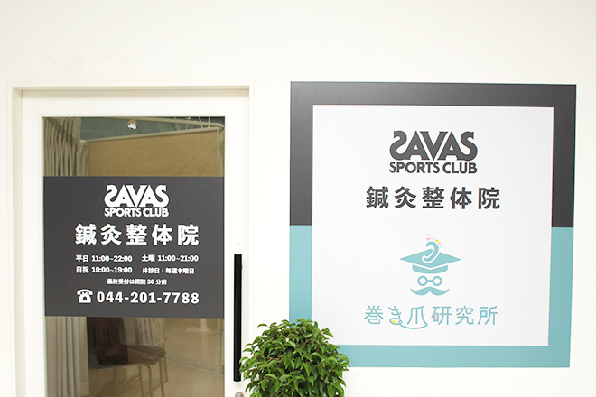 ザバス鍼灸整体院 川崎 | 川崎のリラクゼーション