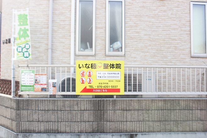 いな穂整体院 | 川口のリラクゼーション
