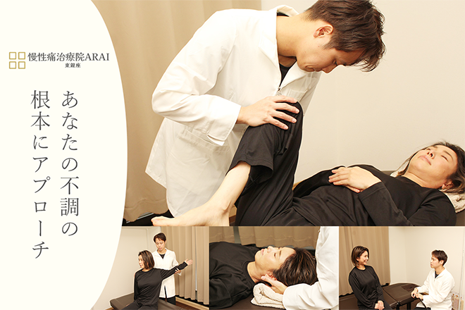 慢性痛治療院ARAI 東銀座 | 銀座のリラクゼーション
