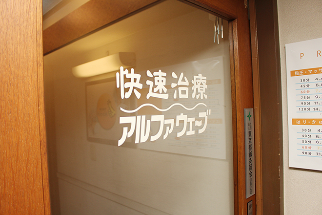 アルファウェーブ新橋店 | 新橋のリラクゼーション