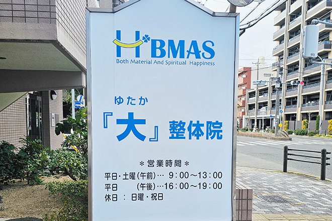 『大』整体院 | 御器所のリラクゼーション 『大』整体院 | 御器所のリラクゼーション