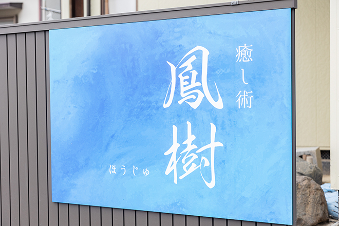 癒し術鳳樹 | 静岡のエステサロン