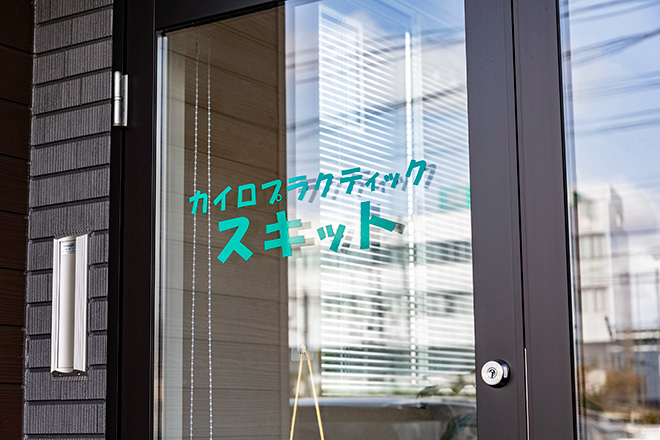 スキット | 新潟のリラクゼーション