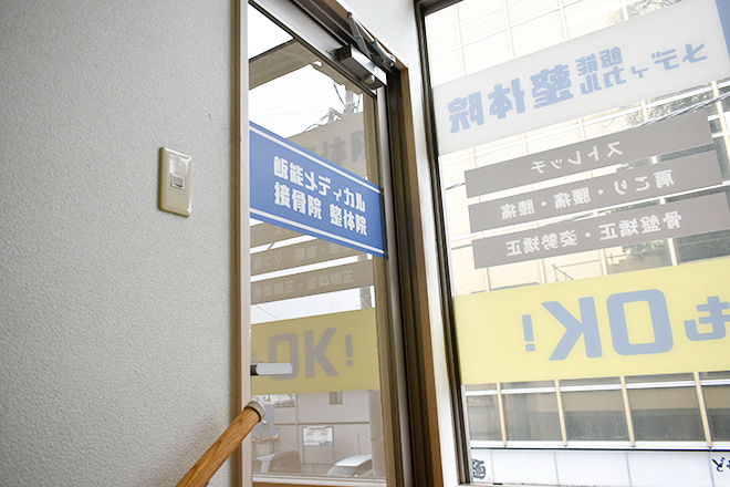 飯能メディカル接骨院・整体院 | 飯能のリラクゼーション 飯能メディカル接骨院・整体院 | 飯能のリラクゼーション