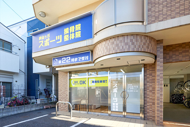 狭山ケ丘スポーツ接骨院・整体院 | 所沢のリラクゼーション