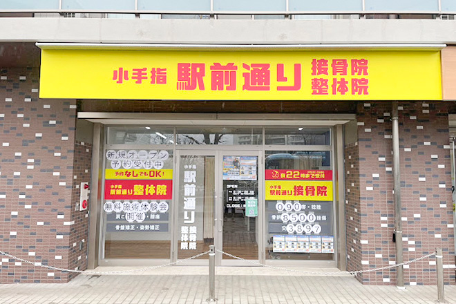 小手指駅前通り接骨院・整体院 | 所沢のリラクゼーション 小手指駅前通り接骨院・整体院 | 所沢のリラクゼーション