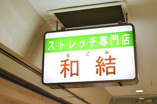 ストレッチ専門店-和結- | 吹田のリラクゼーション