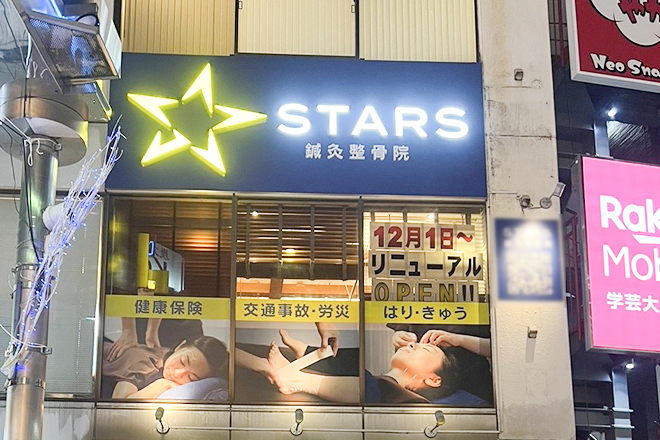 スターズ鍼灸整骨院 学芸大学 | 学芸大学のリラクゼーション スターズ鍼灸整骨院 学芸大学 | 学芸大学のリラクゼーション