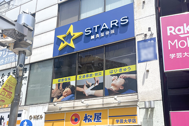 スターズ鍼灸整骨院 学芸大学 | 学芸大学のリラクゼーション スターズ鍼灸整骨院 学芸大学 | 学芸大学のリラクゼーション