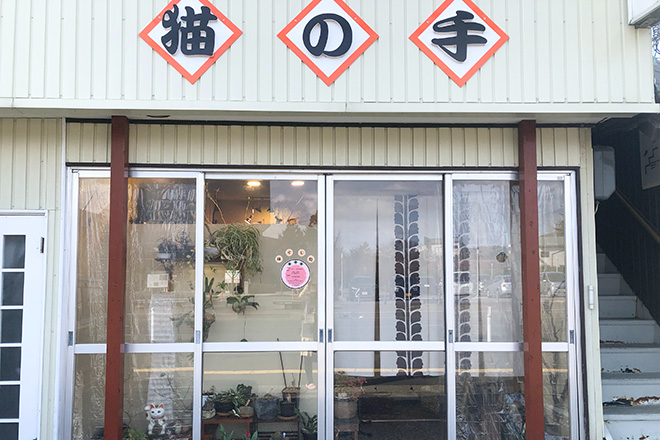 ほぐし処 猫の手 | 由利本荘のリラクゼーション ほぐし処 猫の手 | 由利本荘のリラクゼーション