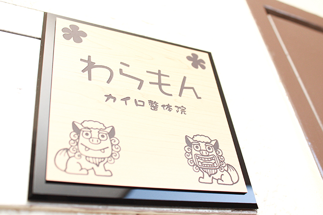 カイロ整体院 わらもん | 金山のリラクゼーション カイロ整体院 わらもん | 金山のリラクゼーション