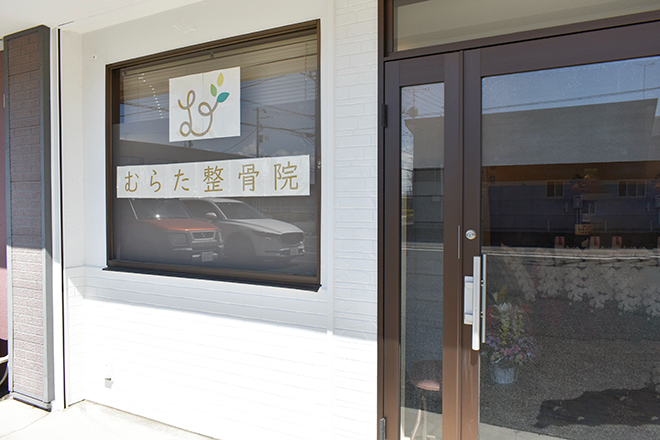 むらた整骨院 | 太田のリラクゼーション むらた整骨院 | 太田のリラクゼーション