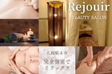 リジュール ビューティサロン(Rejouir BEAUTY SALON) | 札幌駅周辺のエステサロン