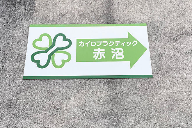 カイロプラクティック赤沼 | 宇都宮のリラクゼーション カイロプラクティック赤沼 | 宇都宮のリラクゼーション