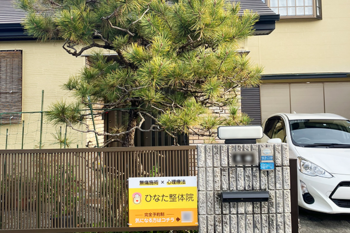 ひなた整体院 | 静岡のリラクゼーション ひなた整体院 | 静岡のリラクゼーション