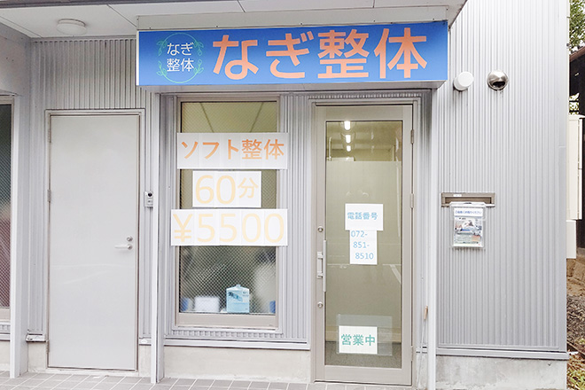 なぎ整体 | 枚方のリラクゼーション なぎ整体 | 枚方のリラクゼーション