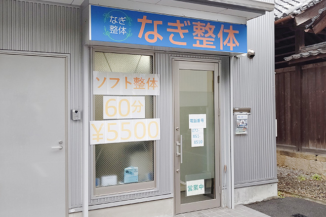 なぎ整体 | 枚方のリラクゼーション なぎ整体 | 枚方のリラクゼーション