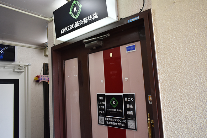 KAKERU鍼灸整体院 | 高槻のリラクゼーション KAKERU鍼灸整体院 | 高槻のリラクゼーション
