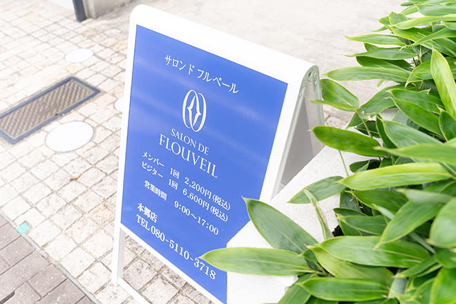 サロンドフルベール 本郷店 | 藤が丘のエステサロン