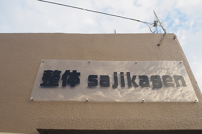 整体 sajikagen | うるまのリラクゼーション 整体 sajikagen | うるまのリラクゼーション