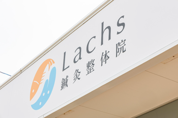 Lachs鍼灸・整体院 | 新潟のエステサロン