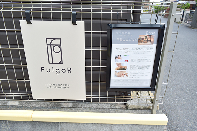 FulgoR | あざみ野のエステサロン FulgoR | あざみ野のエステサロン