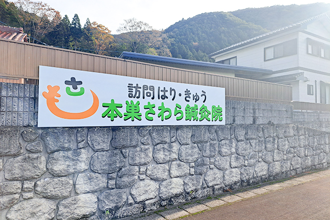 本巣さわら鍼灸院 | 本巣のリラクゼーション 本巣さわら鍼灸院 | 本巣のリラクゼーション