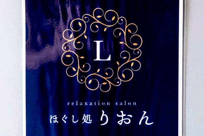 relaxation salon ほぐし処りおん | 栄/矢場町のリラクゼーション