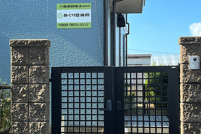 めぐり整体院 | 浜松のリラクゼーション めぐり整体院 | 浜松のリラクゼーション