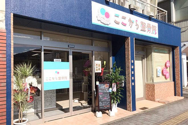 ここから整骨院 | 鳥取のリラクゼーション ここから整骨院 | 鳥取のリラクゼーション